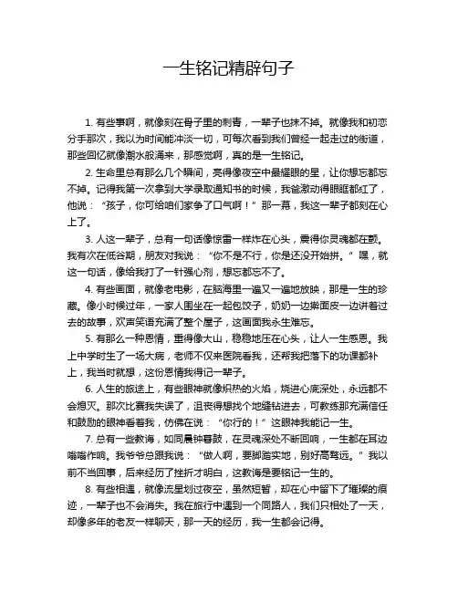 一生铭记精辟句子