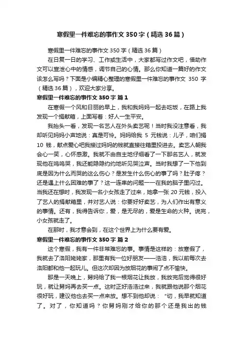 寒假里一件难忘的事作文350字（精选36篇）