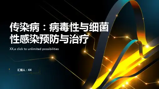 传染病：病毒性与细菌性感染预防与治疗