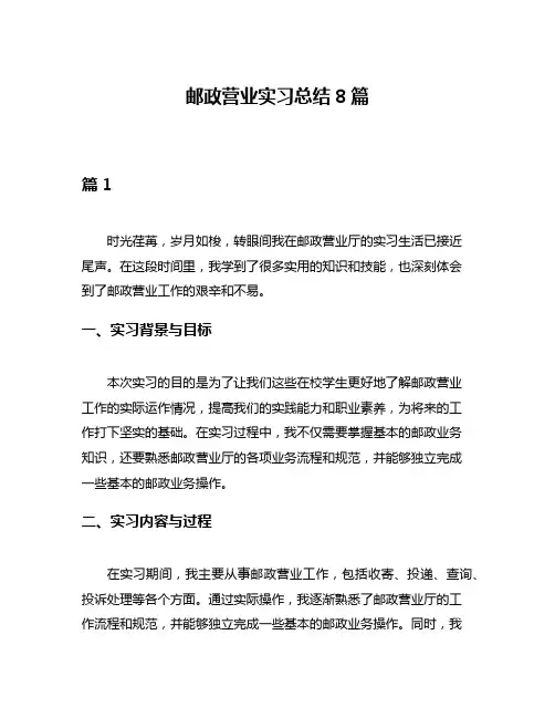 邮政营业实习总结8篇