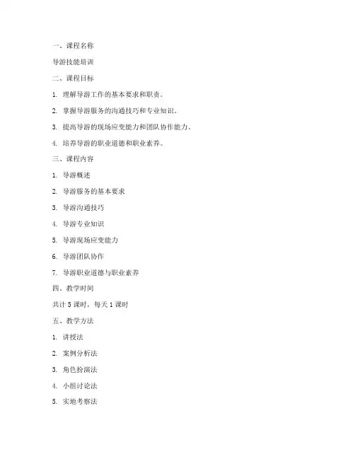 导游教学培训教案设计模板