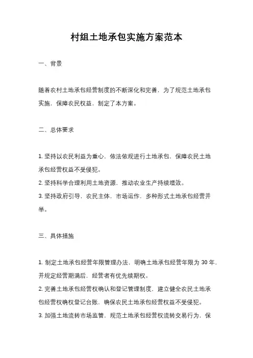 村组土地承包实施方案范本