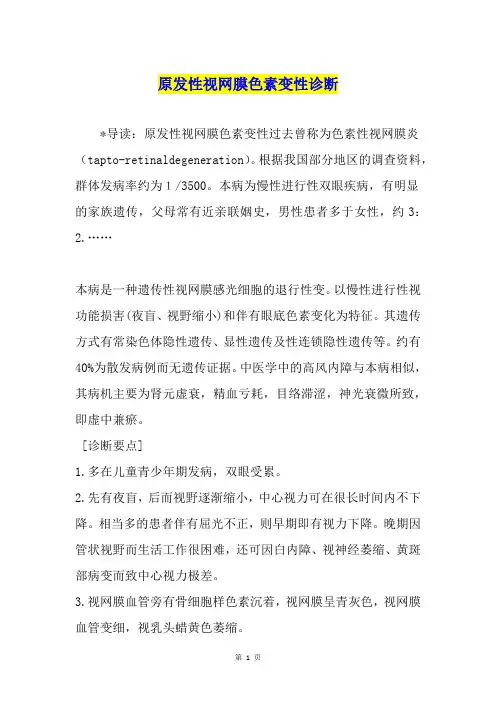 原发性视网膜色素变性诊断