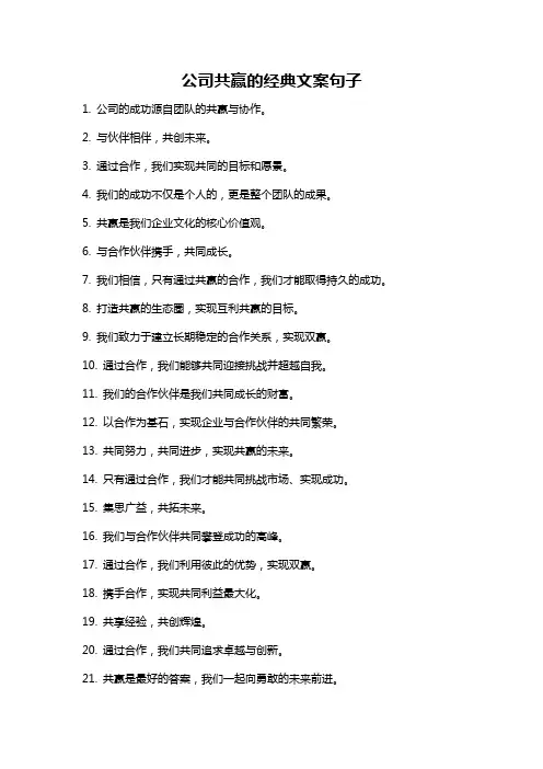 公司共赢的经典文案句子