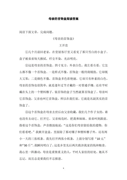 母亲的首饰盒阅读答案