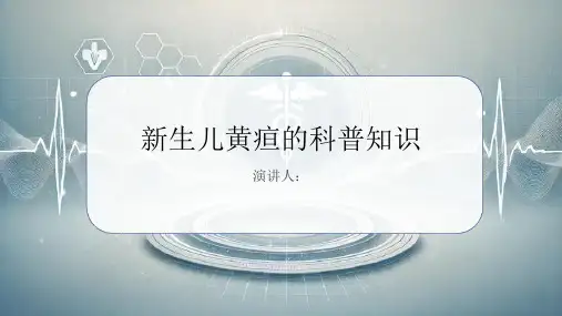 新生儿黄疸的科普知识PPT