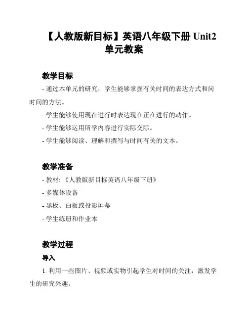 【人教版新目标】英语八年级下册Unit2单元教案
