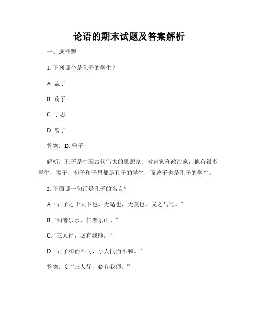 论语的期末试题及答案解析