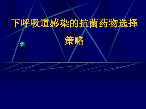 肺部感染的抗菌治疗策略