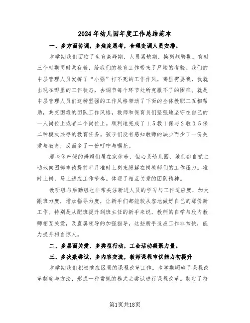 2024年幼儿园年度工作总结范本(五篇)