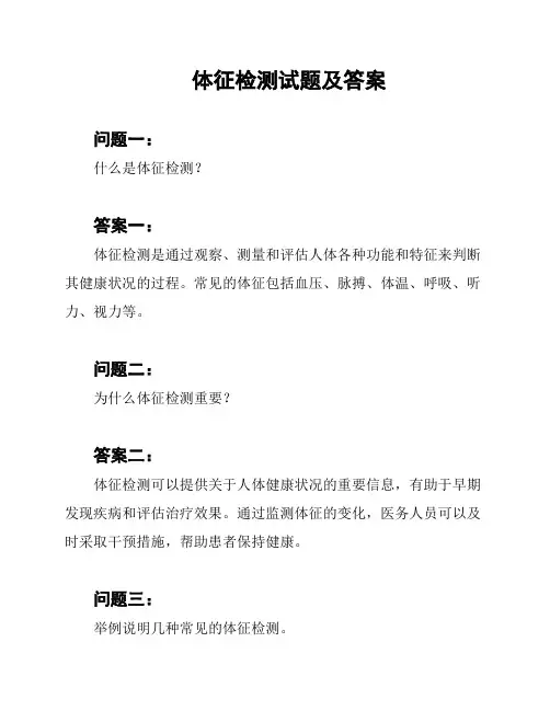 体征检测试题及答案