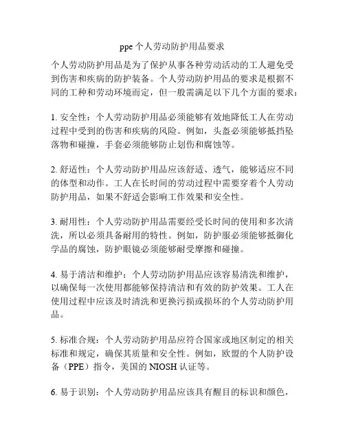 ppe个人劳动防护用品要求