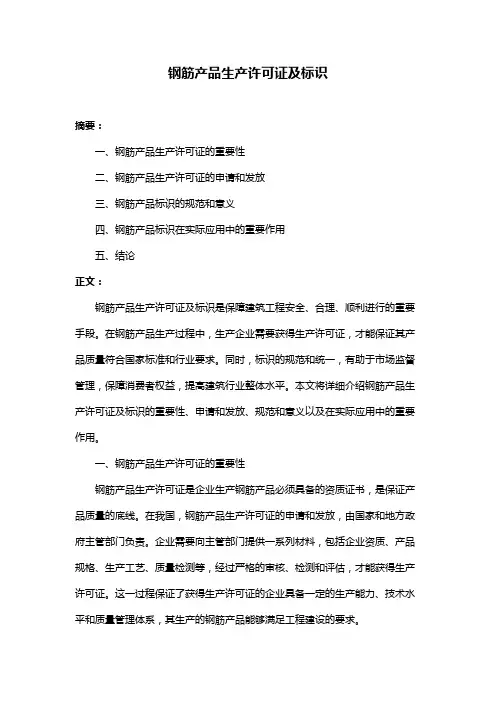 钢筋产品生产许可证及标识
