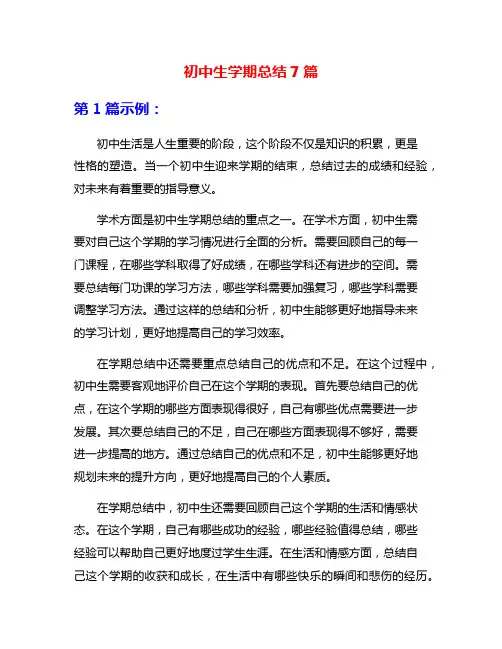 初中生学期总结7篇