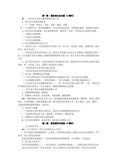 语言学纲要精品课堂笔记