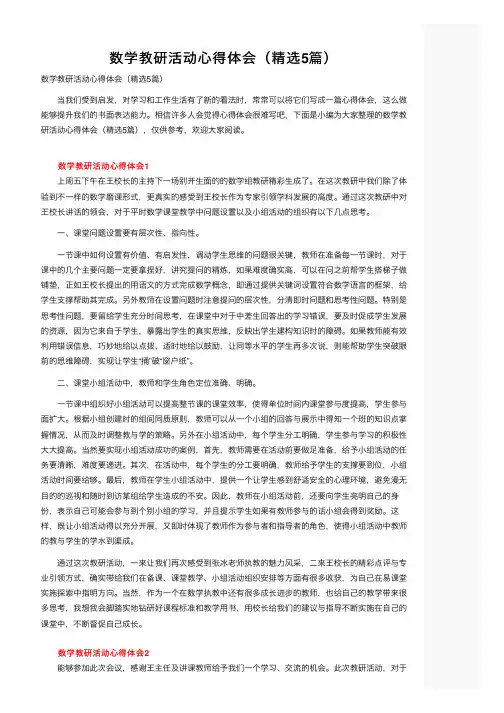 数学教研活动心得体会（精选5篇）