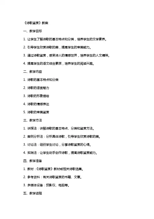 《诗歌鉴赏》教案