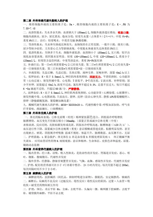 外科护理学期中总结1-7章