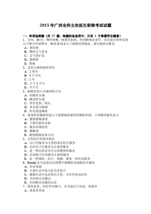 2015年广西全科主治医生职称考试试题