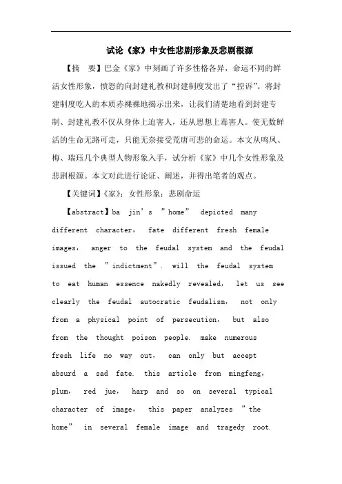 《家》中女性悲剧形象及悲剧根源论文