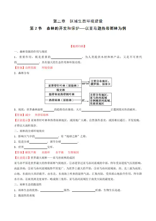 专题2.2 森林的开发和保护──以亚马逊热带雨林为例(预)(解析版)