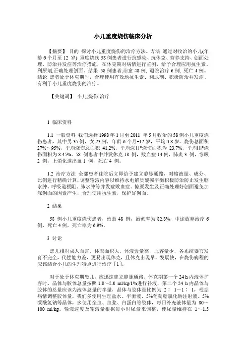 小儿重度烧伤临床分析