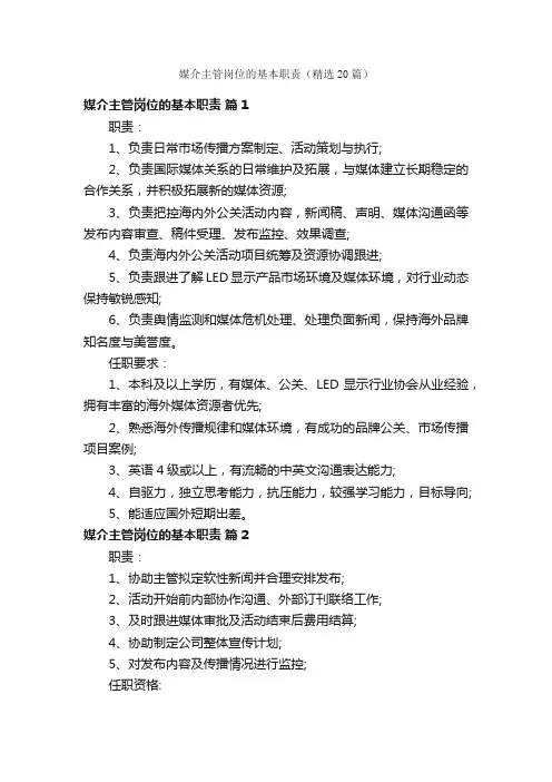 媒介主管岗位的基本职责（精选20篇）