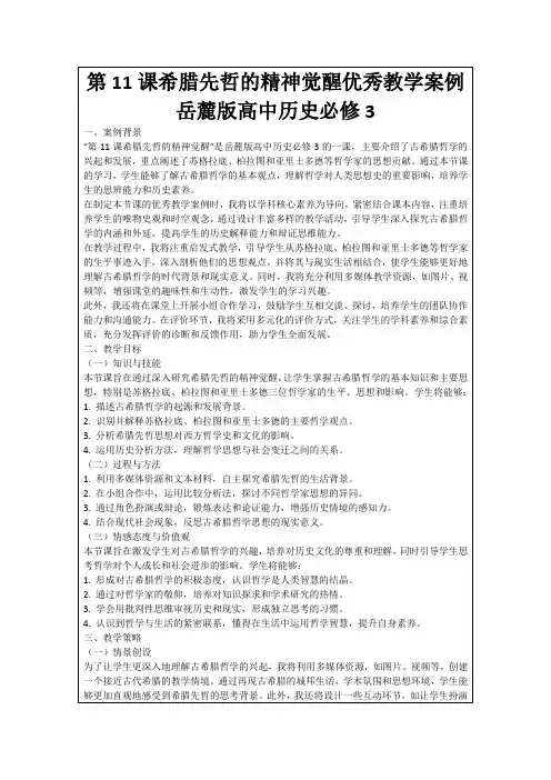 第11课希腊先哲的精神觉醒优秀教学案例岳麓版高中历史必修3