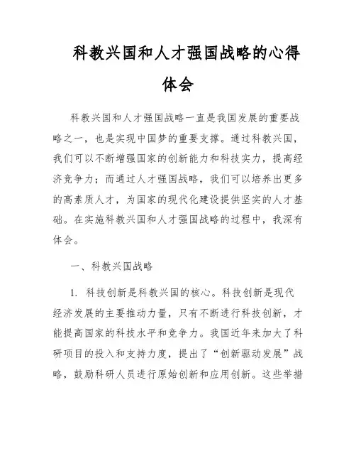 科教兴国和人才强国战略的心得体会
