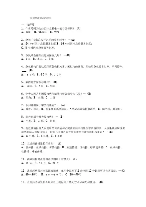 院前急救知识试题库