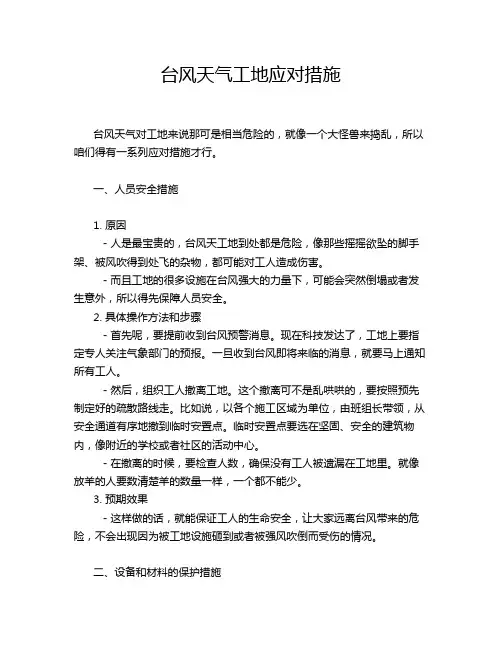 台风天气工地应对措施