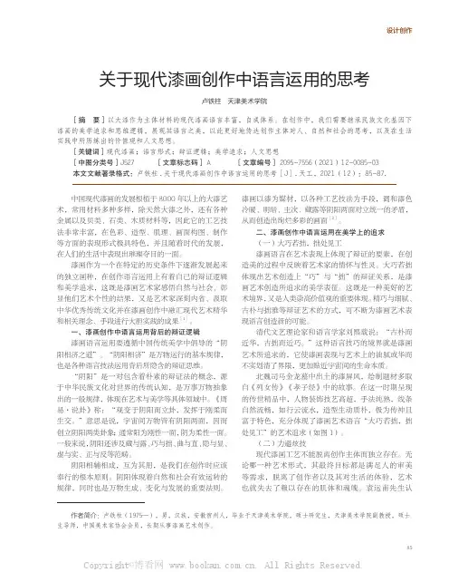 关于现代漆画创作中语言运用的思考