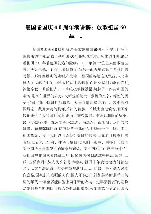 爱国者国庆60周年演说稿：放歌祖国60年.doc