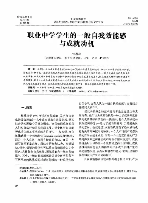 职业中学学生的一般自我效能感与成就动机