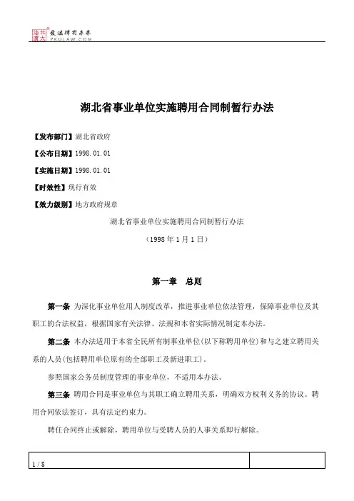 湖北省事业单位实施聘用合同制暂行办法
