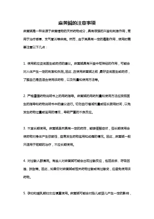 麻黄碱的注意事项