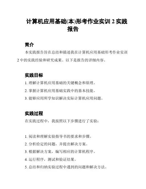 计算机应用基础(本)形考作业实训2实践报告