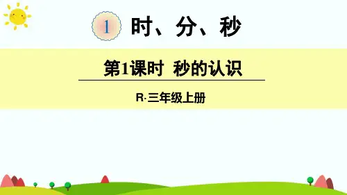 部编版小学三年级(上册)数学第1单元- 时、分、秒(课件PPT)