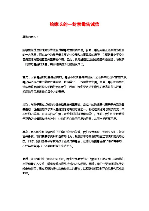 给家长的一封禁毒告诫信