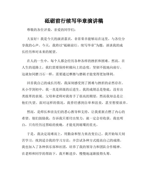 砥砺前行续写华章演讲稿