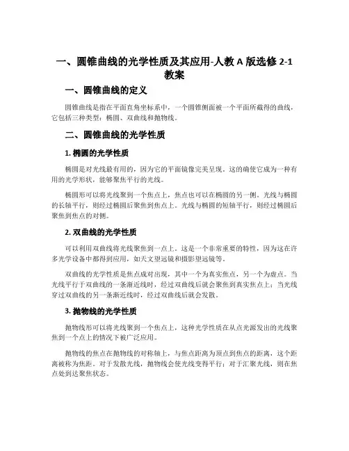 一、圆锥曲线的光学性质及其应用-人教A版选修2-1教案