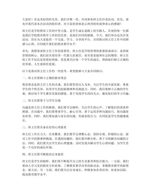 班主任沙龙主持人发言稿