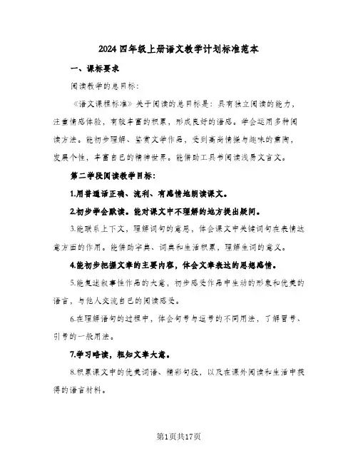 2024四年级上册语文教学计划标准范本(三篇)