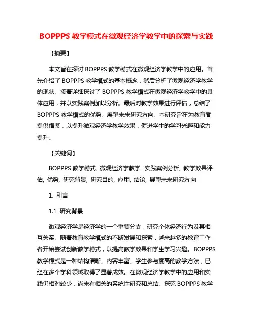BOPPPS教学模式在微观经济学教学中的探索与实践