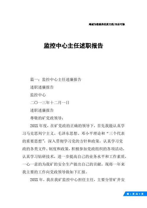 监控中心主任述职报告
