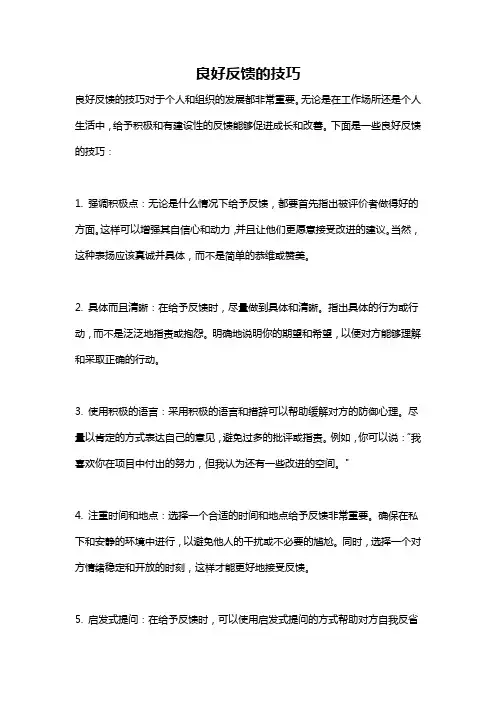 良好反馈的技巧