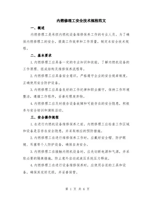 内燃修理工安全技术规程范文（二篇）