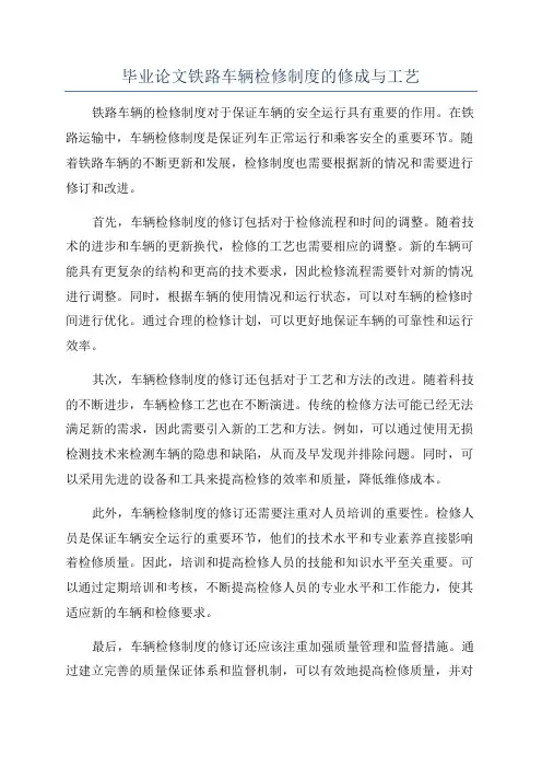 毕业论文铁路车辆检修制度的修成与工艺
