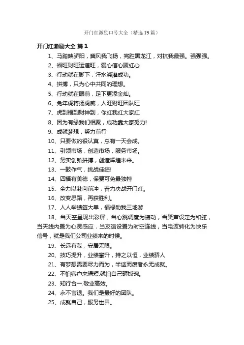 开门红激励口号大全（精选19篇）