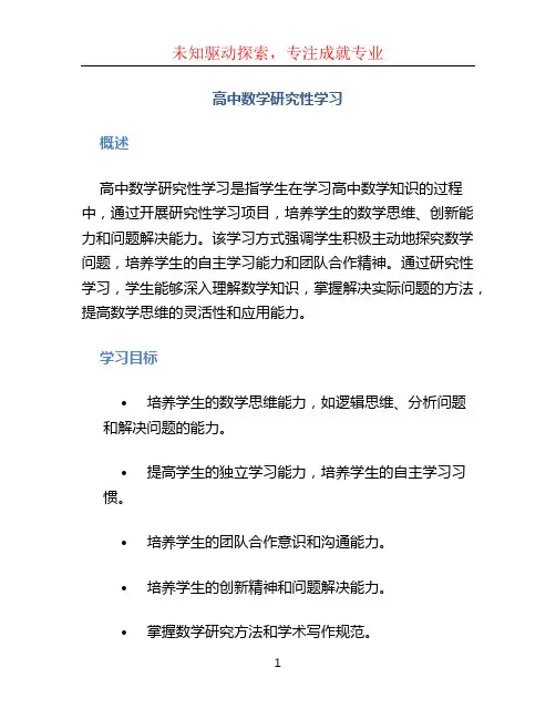 高中数学研究性学习